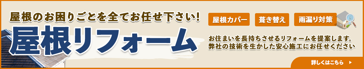 屋根リフォーム