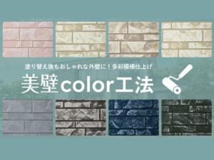 美壁color工法